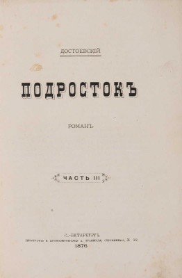 Достоевский Ф.М. Подросток. Ч. I-III. СПб.: Типография и хромолитография А. Траншеля, 1876.